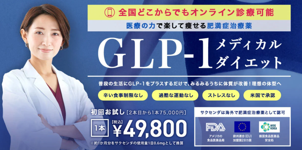 TCB　GLP-1ダイエット