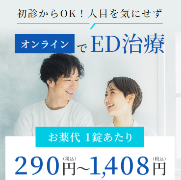 DMM　ED治療