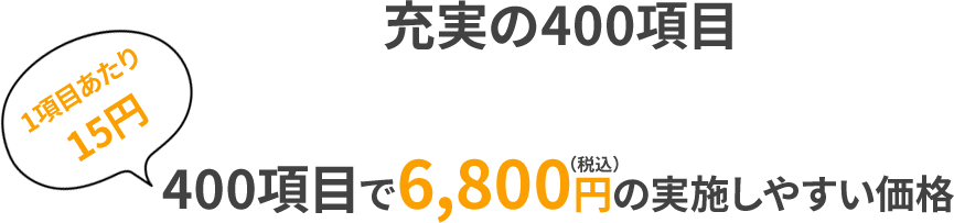 400項目で6,800円の実施しやすい価格