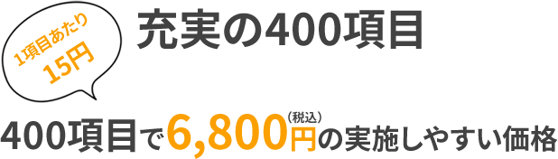 400項目で6,800円の実施しやすい価格