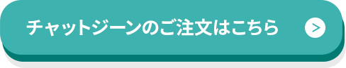 チャットジーンのご注文はこちら