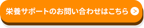 栄養サポートのお問い合わせはこちら