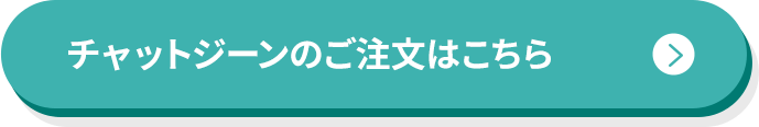 チャットジーンのご注文はこちら