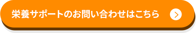 栄養サポートのお問い合わせはこちら