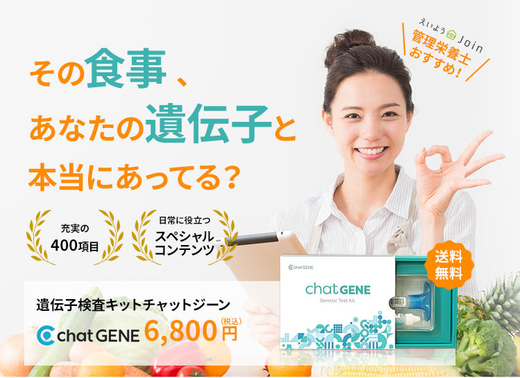 その食事、あなたの遺伝子と 本当にあってる？えいようjoin管理栄養士おすすめ遺伝子検査チャットジーン