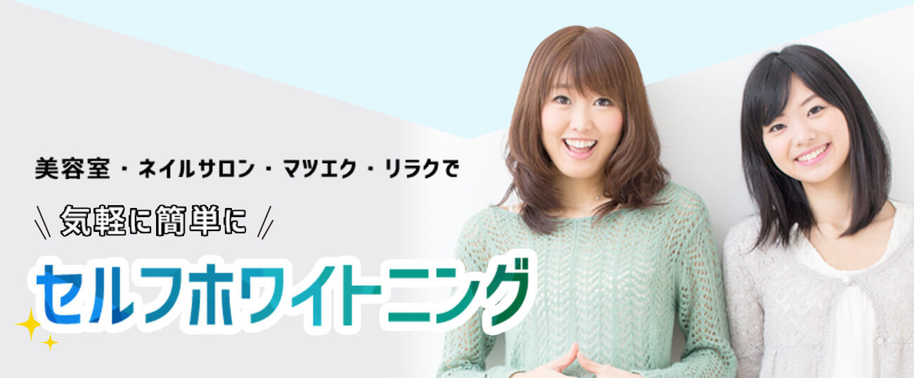 美容室・ネイルサロン・マツエク・リラクで気軽に簡単にセルフホワイトニング