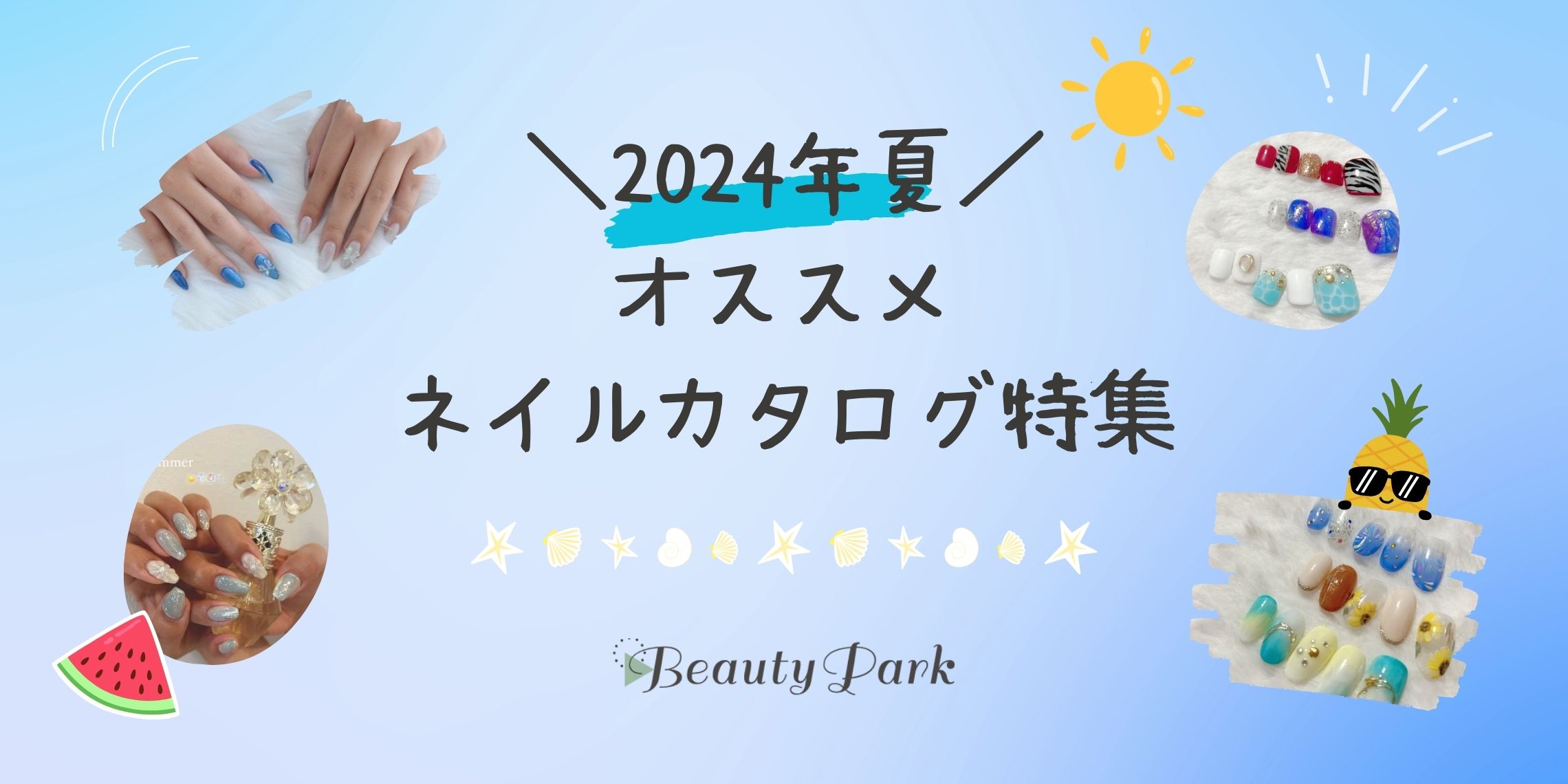 2024年夏！オススメのネイルカタログ特集