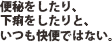 便秘をしたり、下痢をしたりと、いつも快便ではない