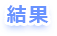 結果