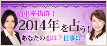 四柱推命・九星気学で占う2014年！