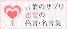 
恋愛の格言・名言集