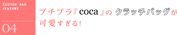 プチプラ『coca』のクラッチバッグが 可愛すぎる!