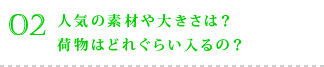 人気の素材や大きさは？ 荷物はどれぐらい入るの？