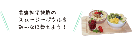 スムージーとグラノーラで美ボディ 美肌を手に入れよう スムージーボウル 特集 豊富な店舗数と口コミ情報のビューティーパーク