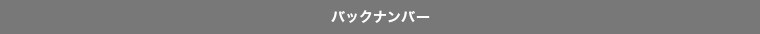 バックナンバー