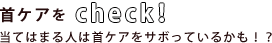 首ケアをチェック当てはまる人は首ケアをサボっているかも！？