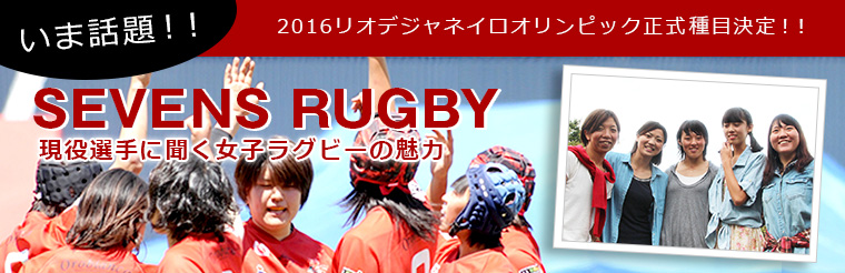 いま話題！現役選手に聞く女子ラグビーの魅力