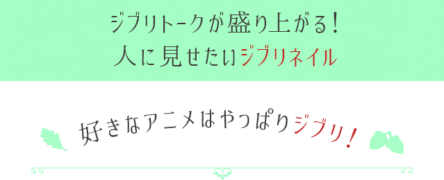 痛ネイルが可愛く進化 ディズニーやジブリ セーラームーン 豊富な店舗数と口コミ情報のビューティーパーク