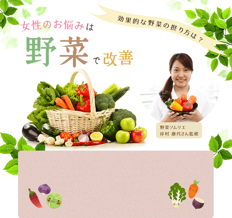 効果的な野菜の摂り方は？女性のお悩みは野菜で改善！