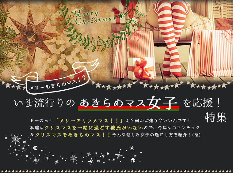 メリーあきらめマス！？いま流行りの「あきらめマス」女子を応援！特集