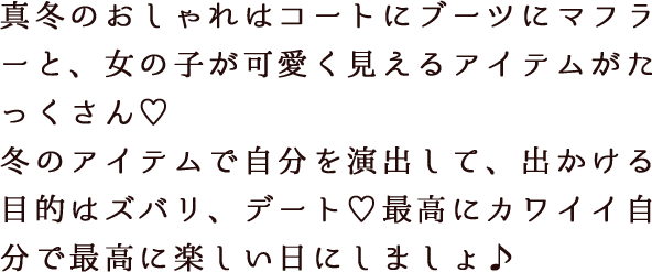 最高に可愛く 冬の本命ラブ服 特集 豊富な店舗数と口コミ情報のビューティーパーク