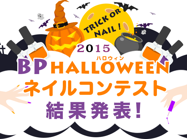 トリック Or ネイル Bpハロウィンネイルコンテスト