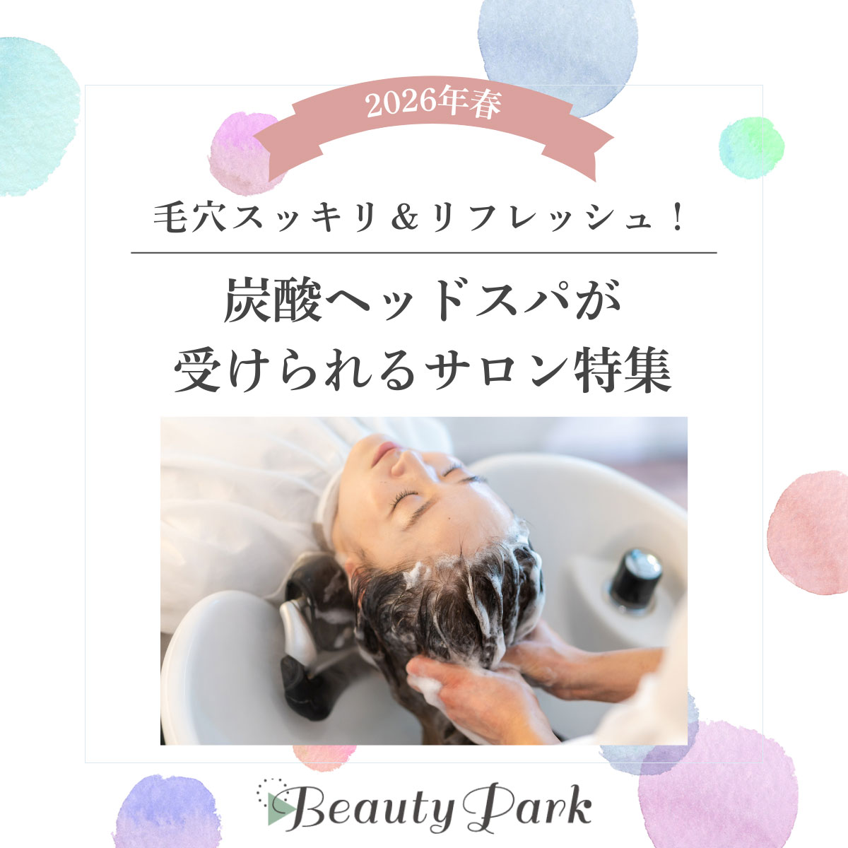 【2026年春】炭酸ヘッドスパが受けられるサロン特集