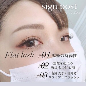 フラットラッシュ 140本 Sign Post池袋東口店 サインポストイケブクロヒガシグチテン 東京都 池袋 のマツエク まつげパーマ カタログ ビューティーパーク