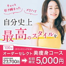 【体験コース】オーダーセレクト美痩身コース	|ラ・パルレ 新宿本店