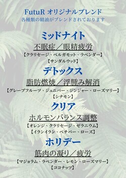 【FuruRオリジナル】アロマブレンド|total relaxation FutuR