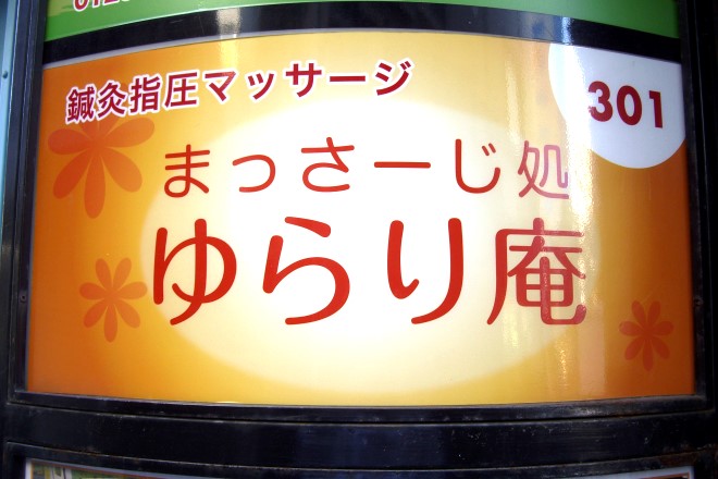 まっさーじ処 ゆらり庵 | 門前仲町のリラクゼーション