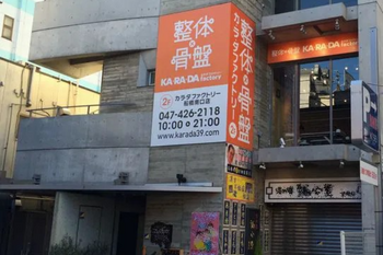 カラダファクトリー 船橋南口店 | 船橋のリラクゼーション カラダファクトリー 船橋南口店 | 船橋のリラクゼーション