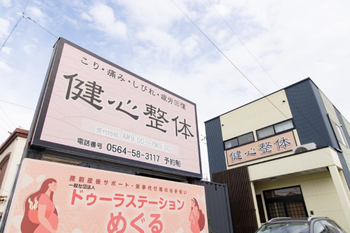 健心整体 | 岡崎のリラクゼーション 健心整体 | 岡崎のリラクゼーション