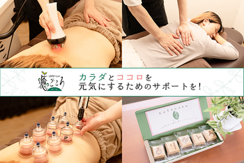 リラクゼーション 癒ごころ 安城百石店 | 安城のリラクゼーション リラクゼーション 癒ごころ 安城百石店 | 安城のリラクゼーション