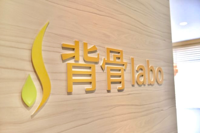 背骨labo恵比寿整体院 | 恵比寿のリラクゼーション 背骨labo恵比寿整体院 | 恵比寿のリラクゼーション