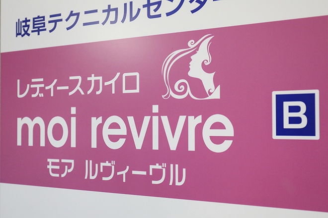 レディースカイロ moi revivre ～モアルヴィーヴル～ | 岐阜のエステサロン