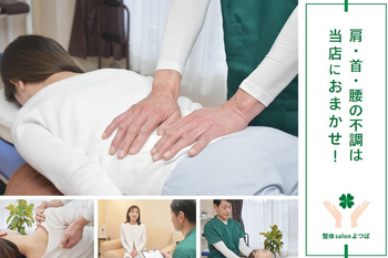 整体salonよつば | 姫路のリラクゼーション 整体salonよつば | 姫路のリラクゼーション