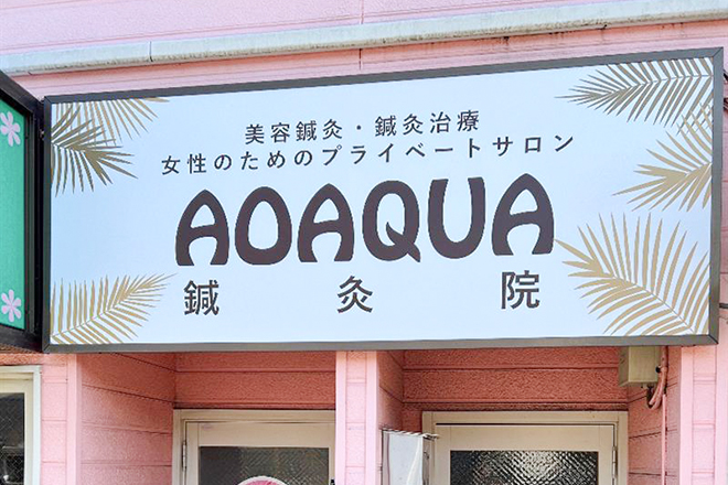 AOAQUA 鍼灸院 | 横須賀のエステサロン