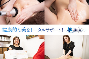 aulea | 辻堂のエステサロン aulea | 辻堂のエステサロン