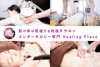 エンダモロジー専門店 Healing Place | 新宿のエステサロン エンダモロジー専門店 Healing Place | 新宿のエステサロン