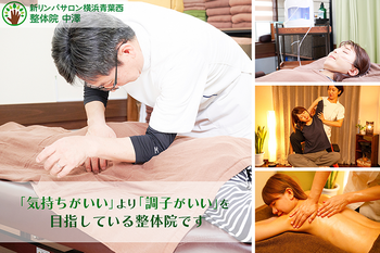 新リンパサロン横浜青葉西・整体院 中澤 | 青葉台のエステサロン 新リンパサロン横浜青葉西・整体院 中澤 | 青葉台のエステサロン