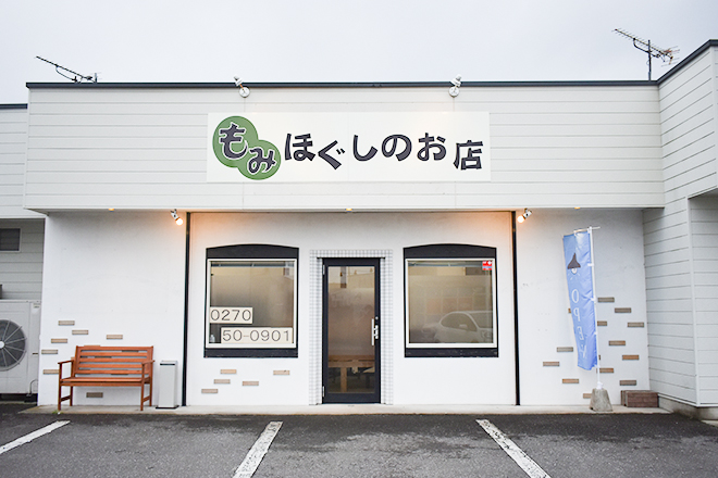 もみほぐしのお店 | 伊勢崎のリラクゼーション