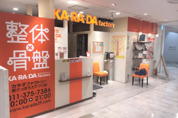 カラダファクトリー新さっぽろサンピアザ店 | 厚別区/清田区周辺のリラクゼーション カラダファクトリー新さっぽろサンピアザ店 | 厚別区/清田区周辺のリラクゼーション