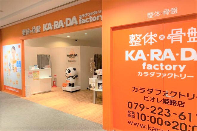 カラダファクトリー ピオレ姫路店 | 姫路のリラクゼーション カラダファクトリー ピオレ姫路店 | 姫路のリラクゼーション