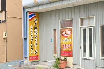 ジャスミン | 浜松のリラクゼーション ジャスミン | 浜松のリラクゼーション