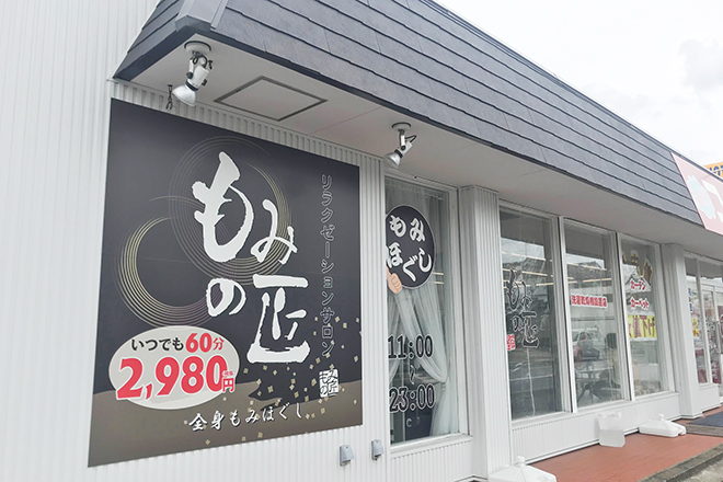 もみの匠 姉崎店 | 市原のリラクゼーション