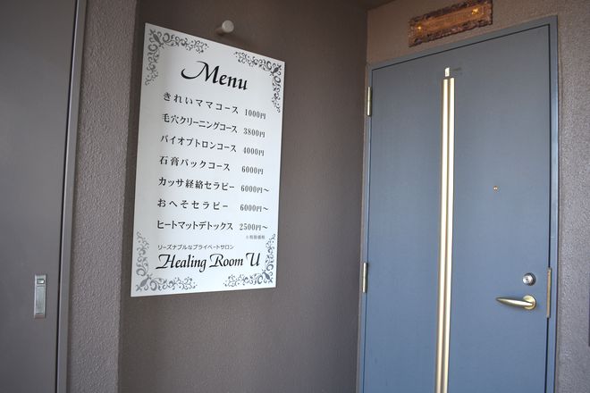 Healing Room U | 愛西のエステサロン