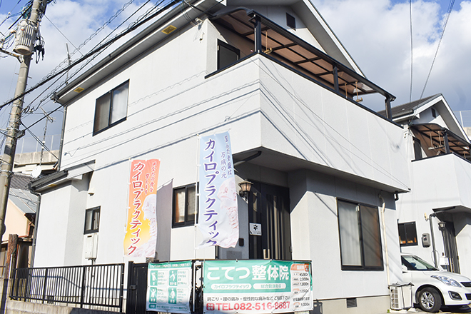 こてつ整体院 | 広島駅周辺のリラクゼーション