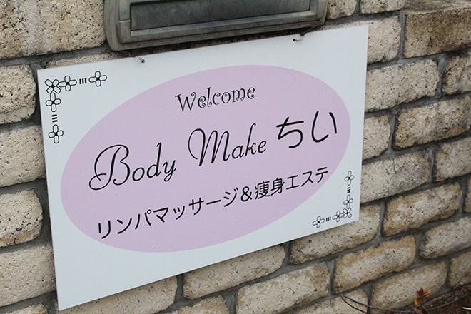 Body Make ちい | 幸手のエステサロン