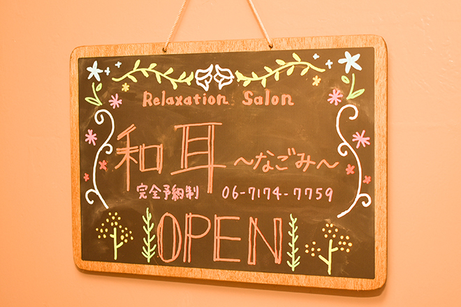 Relaxation Salon 和耳~なごみ~ | 新大阪のエステサロン